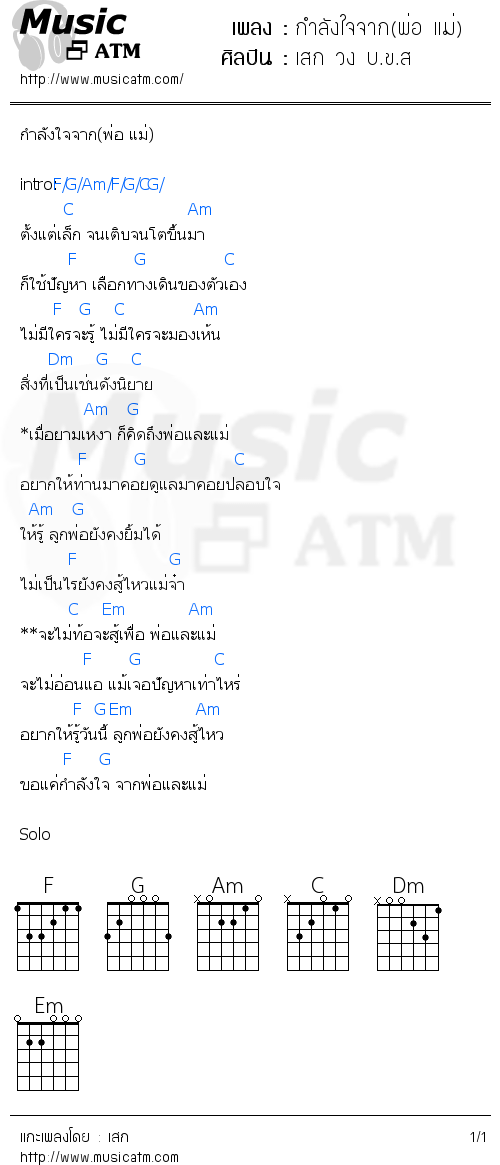 คอร์ดเพลง กำลังใจจาก(พ่อ แม่)