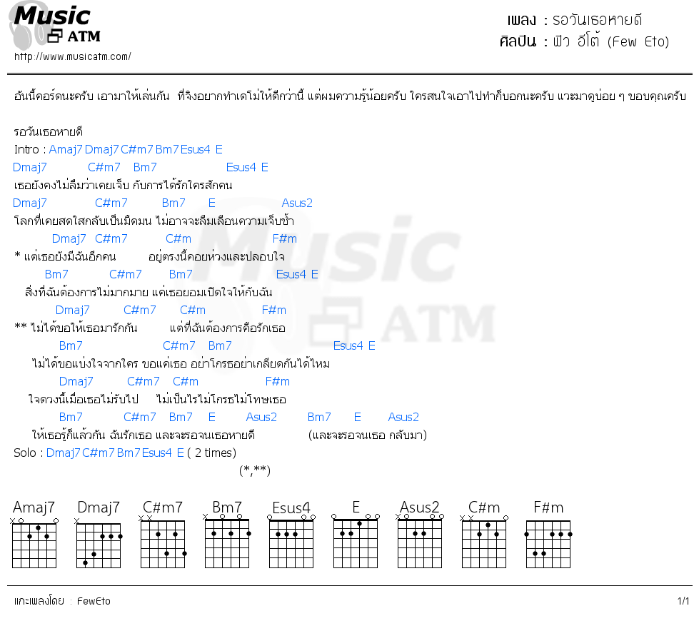 คอร์ดเพลง รอวันเธอหายดี