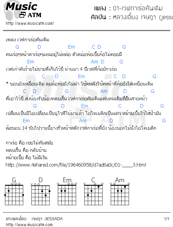 คอร์ดเพลง 01-เวฟกาเร่อคันเดิม