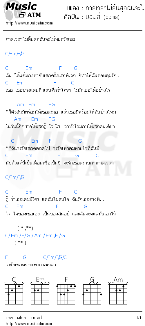 คอร์ดเพลง กาลเวลาไม่สิ้นสุดฉันจะไม่หยุดรักเธอ