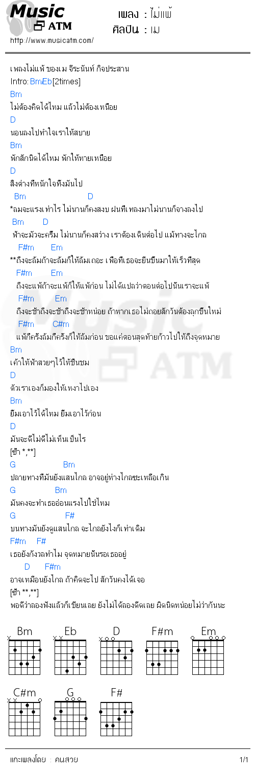 คอร์ดเพลง ไม่แพ้