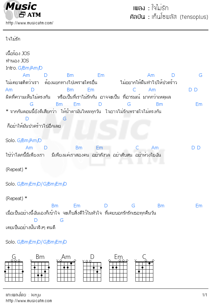 คอร์ดเพลง ใจไม่รัก