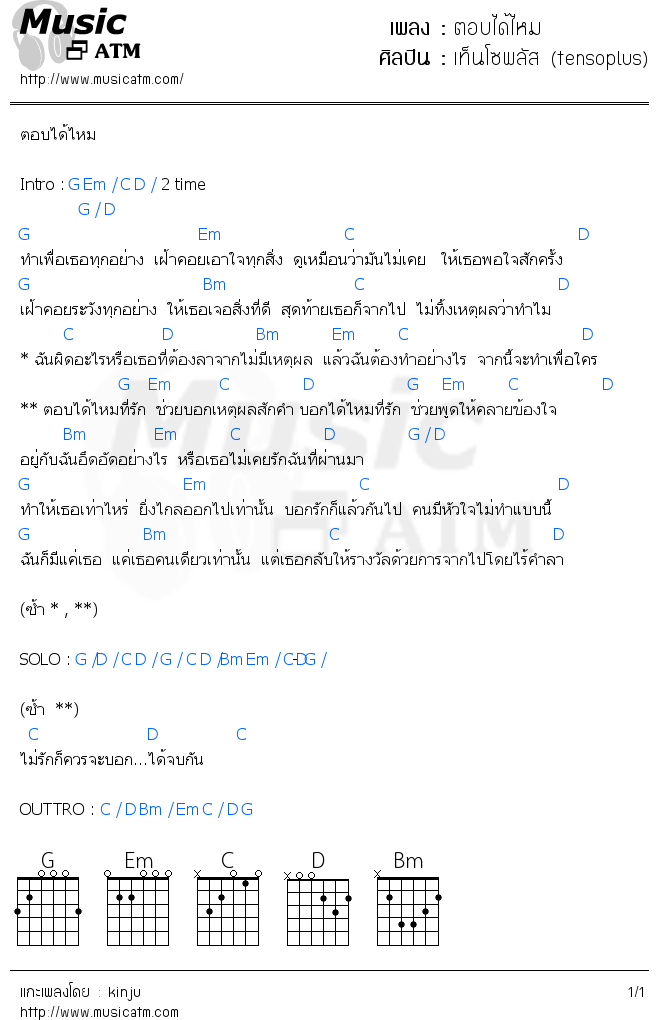 คอร์ดเพลง ตอบได้ไหม