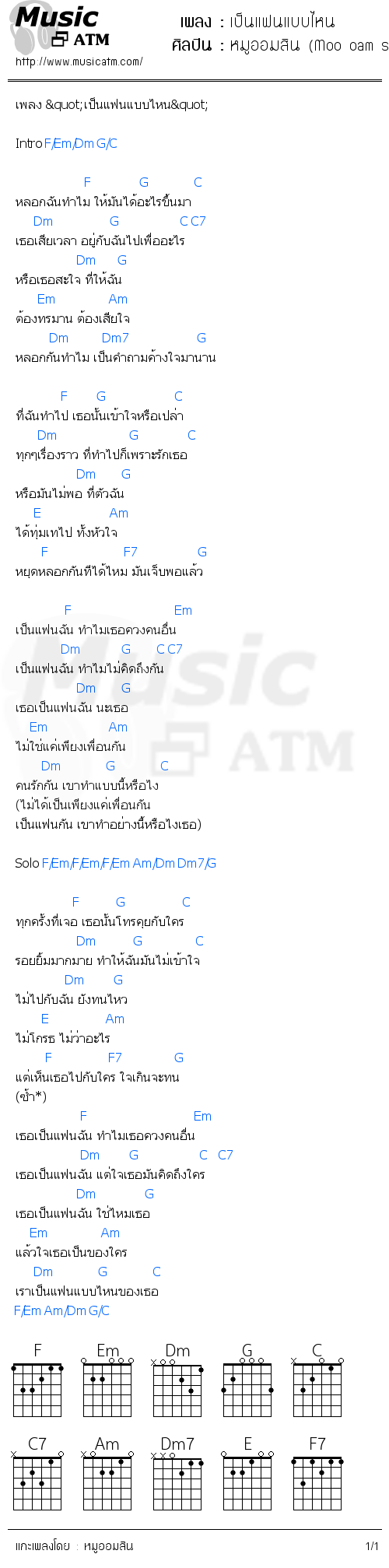 คอร์ดเพลง เป็นแฟนแบบไหน