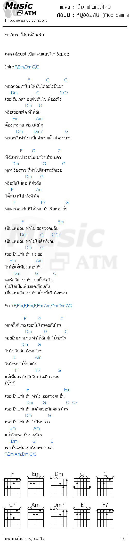 คอร์ดเพลง เป็นแฟนแบบไหน