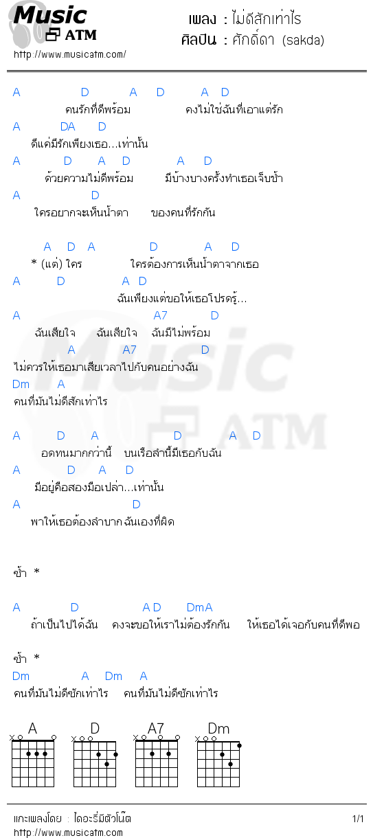 คอร์ดเพลง ไม่ดีสักเท่าไร