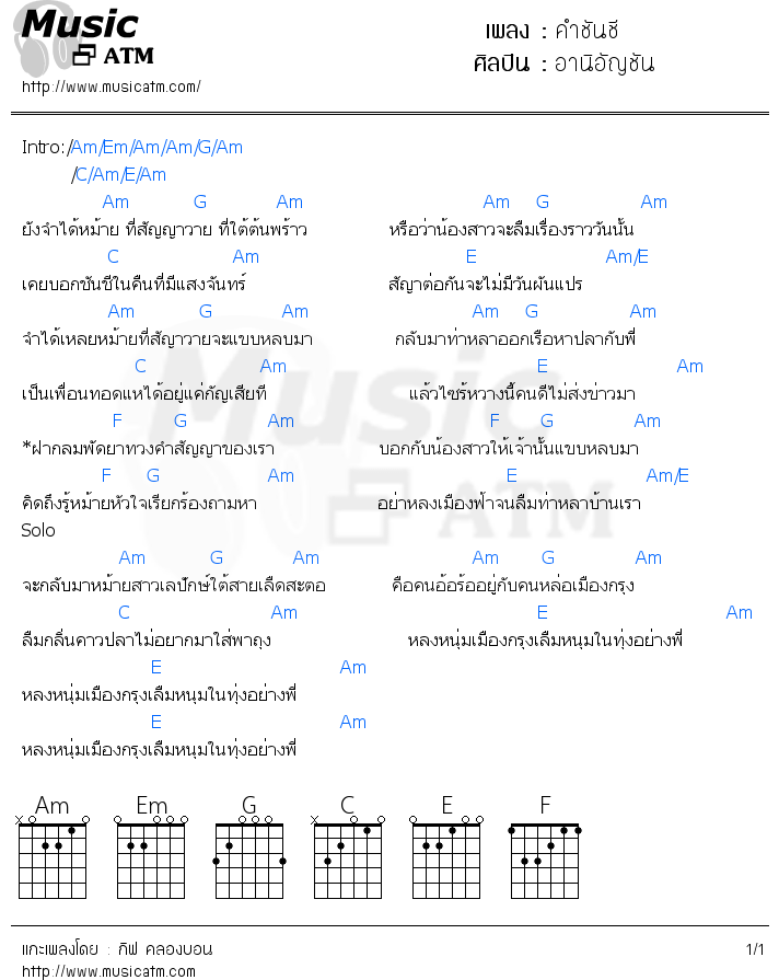 คอร์ดเพลง คำชันชี