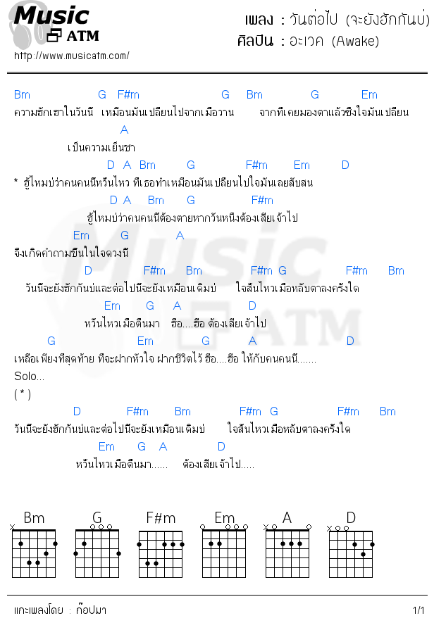 คอร์ดเพลง วันต่อไป (จะยังฮักกันบ่)