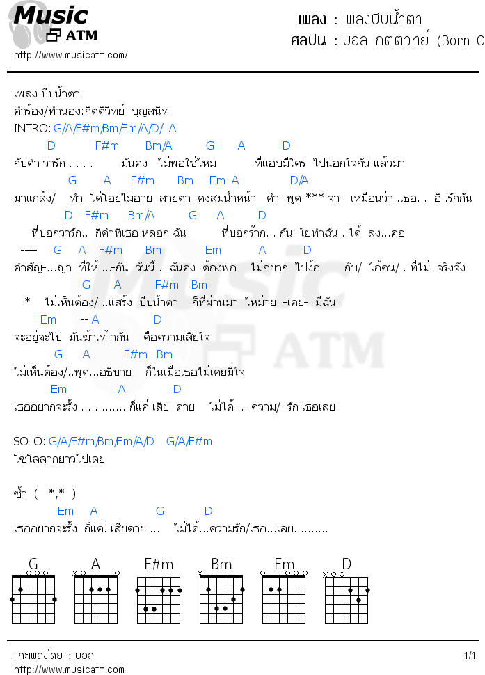 คอร์ดเพลง เพลงบีบน้ำตา