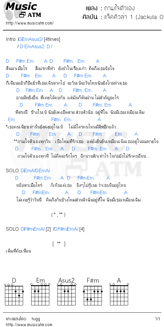 คอร์ดเพลง ถามใจตัวเอง