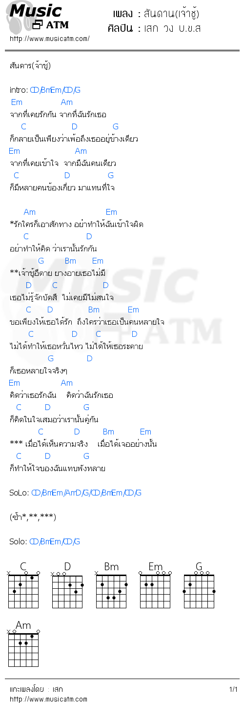 คอร์ดเพลง สันดาน(เจ้าชู้)