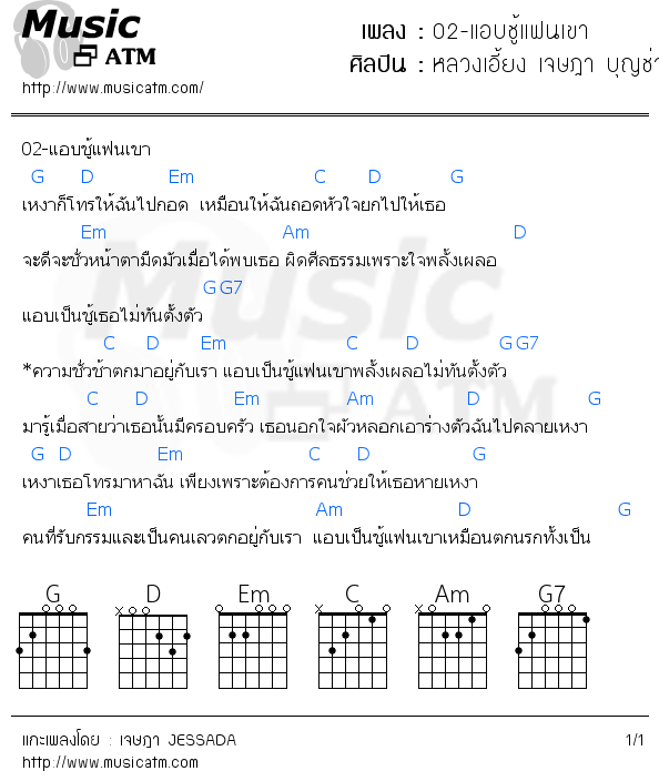 คอร์ดเพลง 02-แอบชู้แฟนเขา