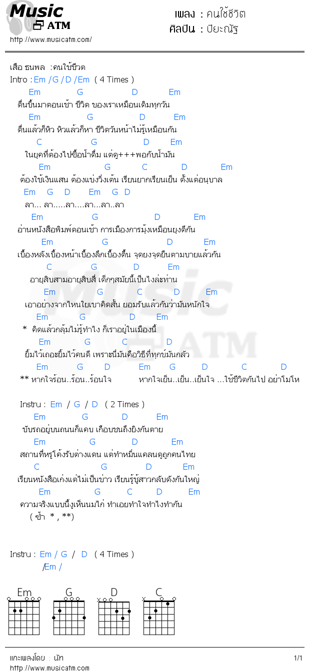 คอร์ดเพลง คนใช้ชีวิต