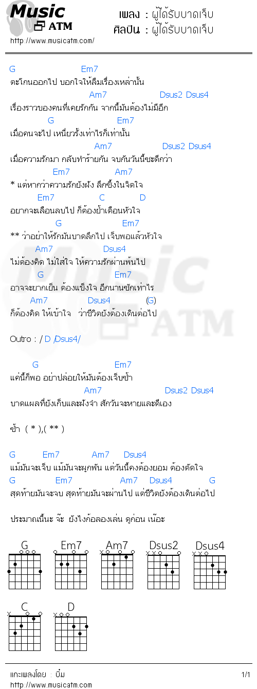 คอร์ดเพลง ผู้ได้รับบาดเจ็บ