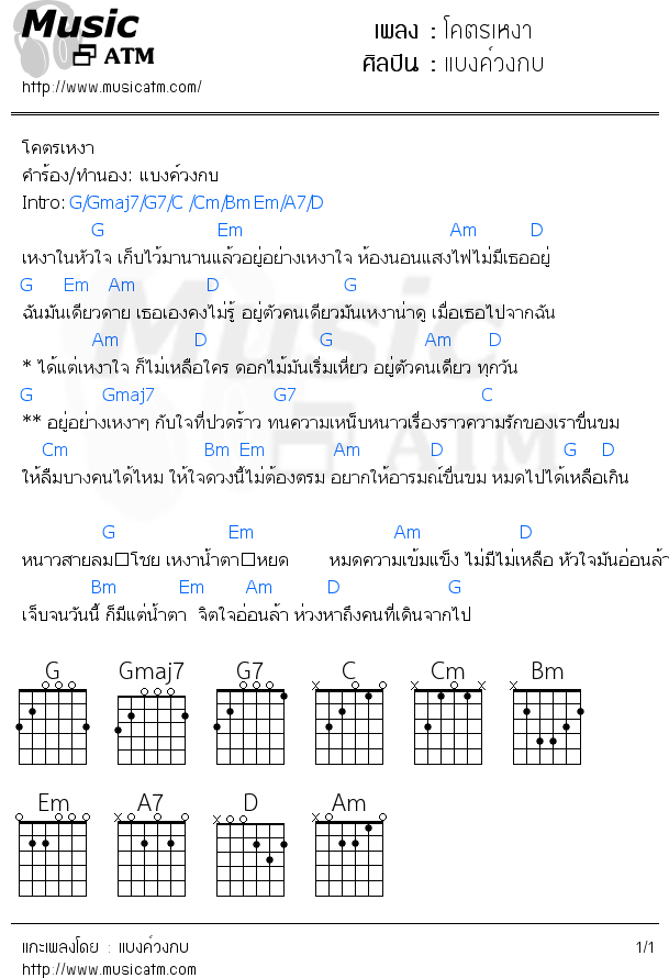 คอร์ดเพลง โคตรเหงา