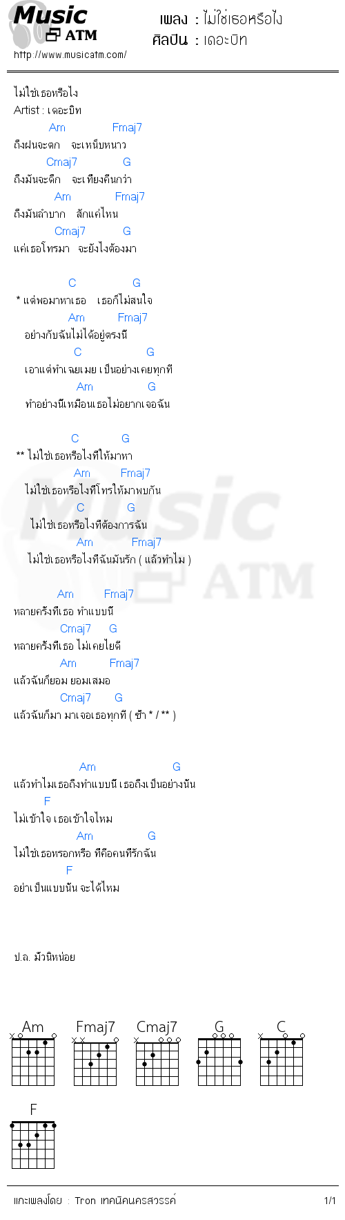 คอร์ดเพลง ไม่ใช่เธอหรือไง