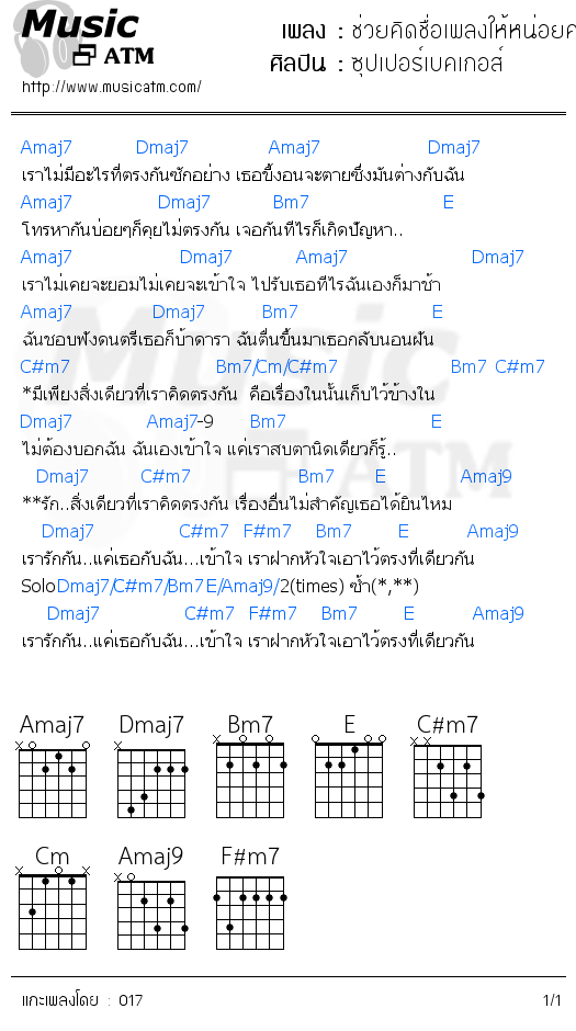 คอร์ดเพลง ช่วยคิดชื่อเพลงให้หน่อยครับ