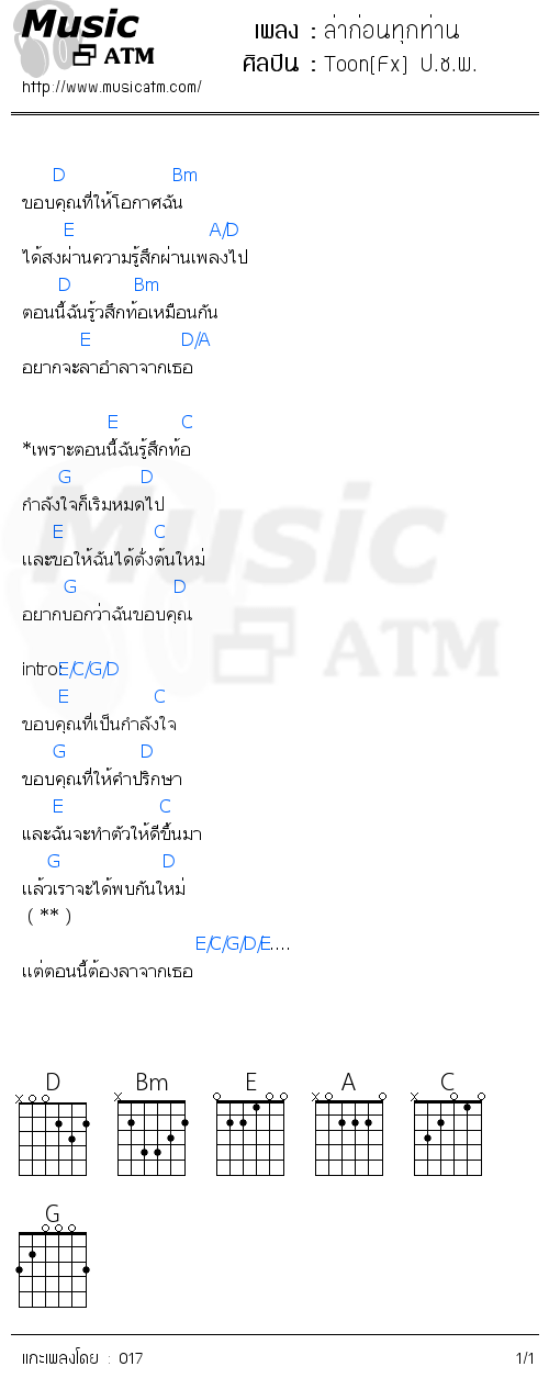 คอร์ดเพลง ล่าก่อนทุกท่าน