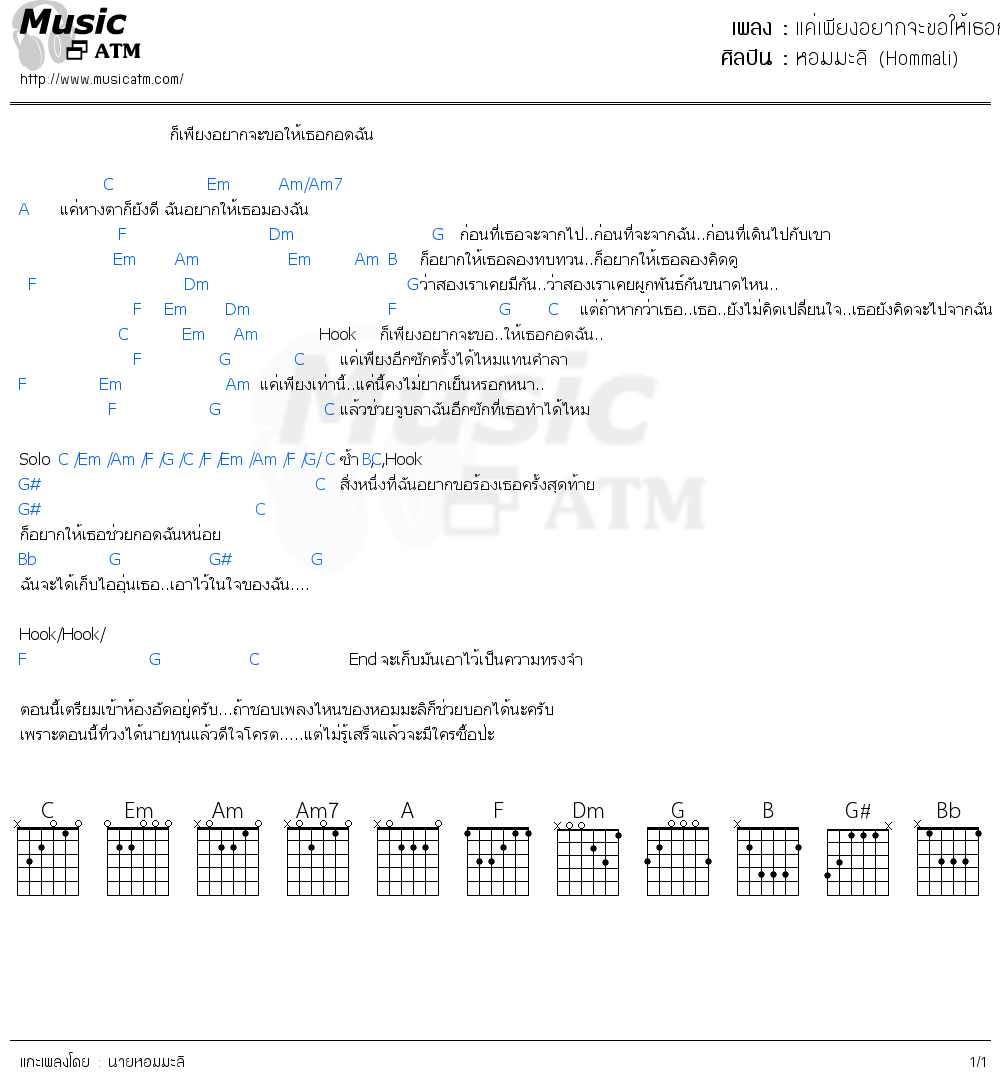 คอร์ดเพลง แค่เพียงอยากจะขอให้เธอกอดฉัน