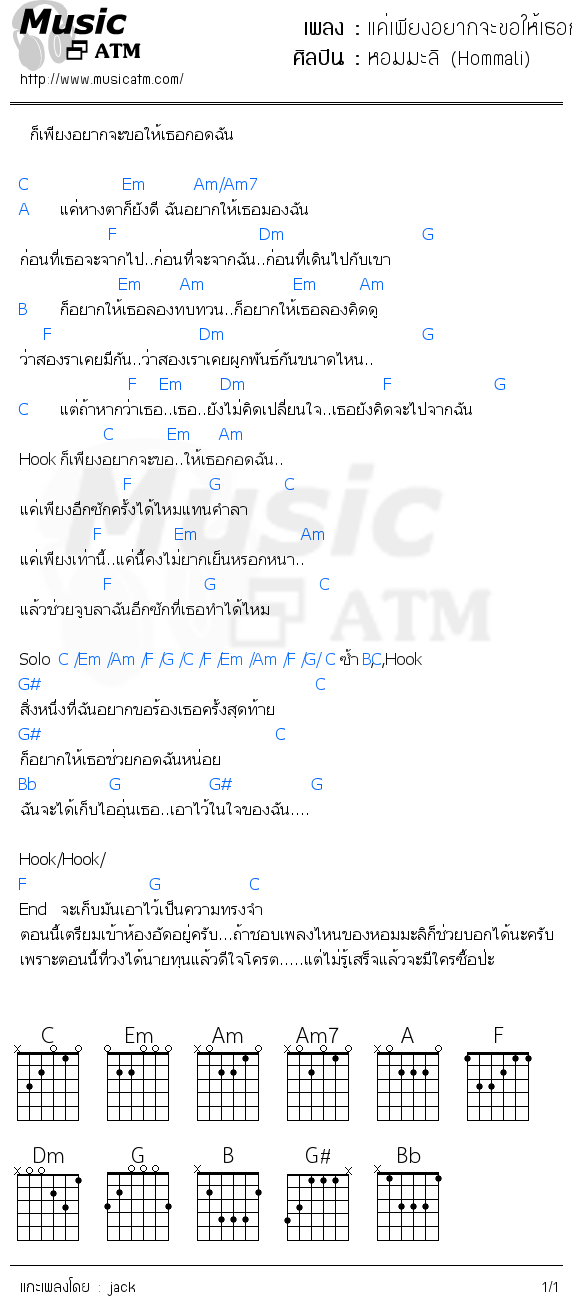 คอร์ดเพลง แค่เพียงอยากจะขอให้เธอกอดฉัน