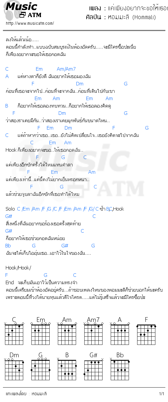 คอร์ดเพลง แค่เพียงอยากจะขอให้เธอกอดฉัน