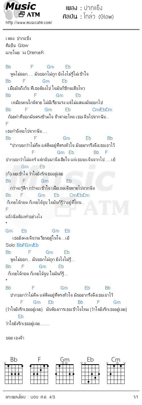 คอร์ดเพลง ปากแข็ง