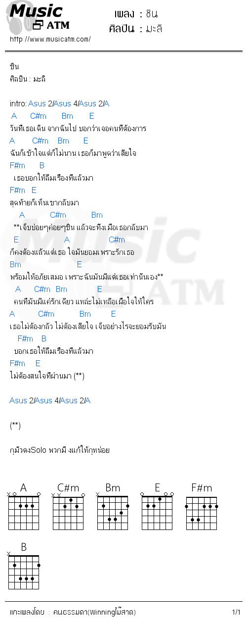 คอร์ดเพลง ชิน