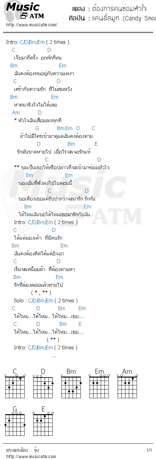 คอร์ดเพลง ต้องการคนซ่อมหัวใจ