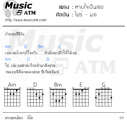 คอร์ดเพลง หายใจเป็นเธอ