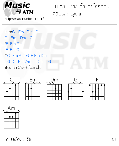 คอร์ดเพลง ว่างแล้วช่วยโทรกลับ