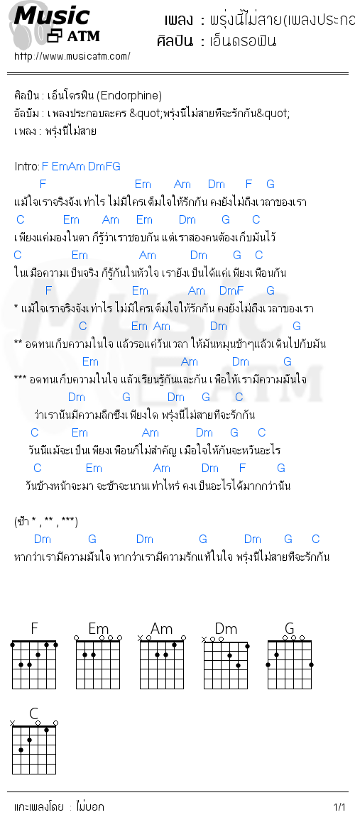 คอร์ดเพลง พรุ่งนี้ไม่สาย(เพลงประกอบละคร พรุ่งนี้ไม่สายที่จะรักกัน)