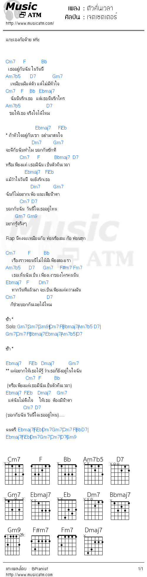 คอร์ดเพลง ตัวคั่นเวลา