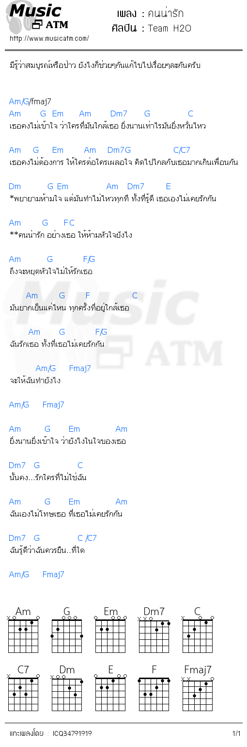 คอร์ดเพลง คนน่ารัก