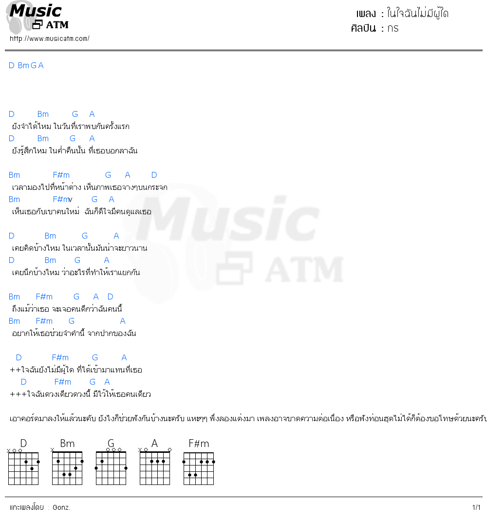 คอร์ดเพลง ในใจฉันไม่มีผู้ใด