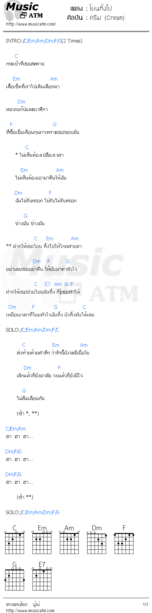 คอร์ดเพลง โยนทิ้งไป