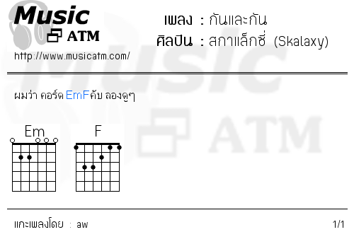 คอร์ดเพลง กันและกัน