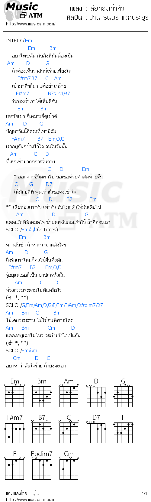 คอร์ดเพลง เสียทองเท่าหัว