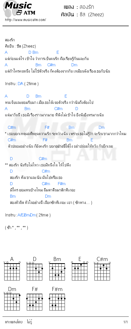 คอร์ดเพลง สองรัก