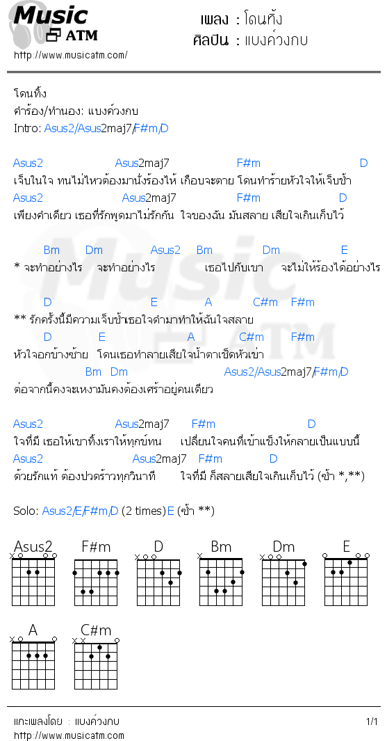 คอร์ดเพลง โดนทิ้ง