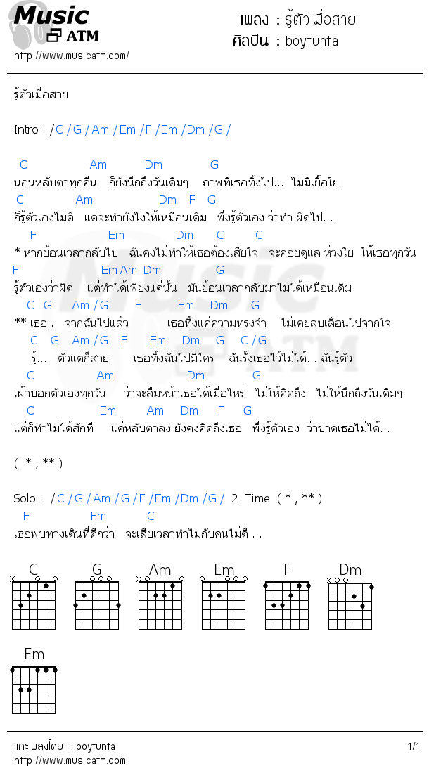 คอร์ดเพลง รู้ตัวเมื่อสาย