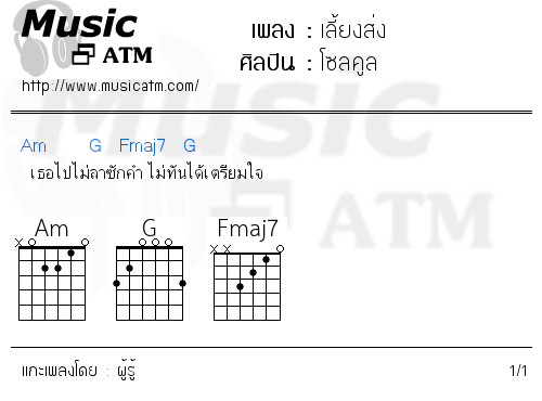 คอร์ดเพลง เลี้ยงส่ง