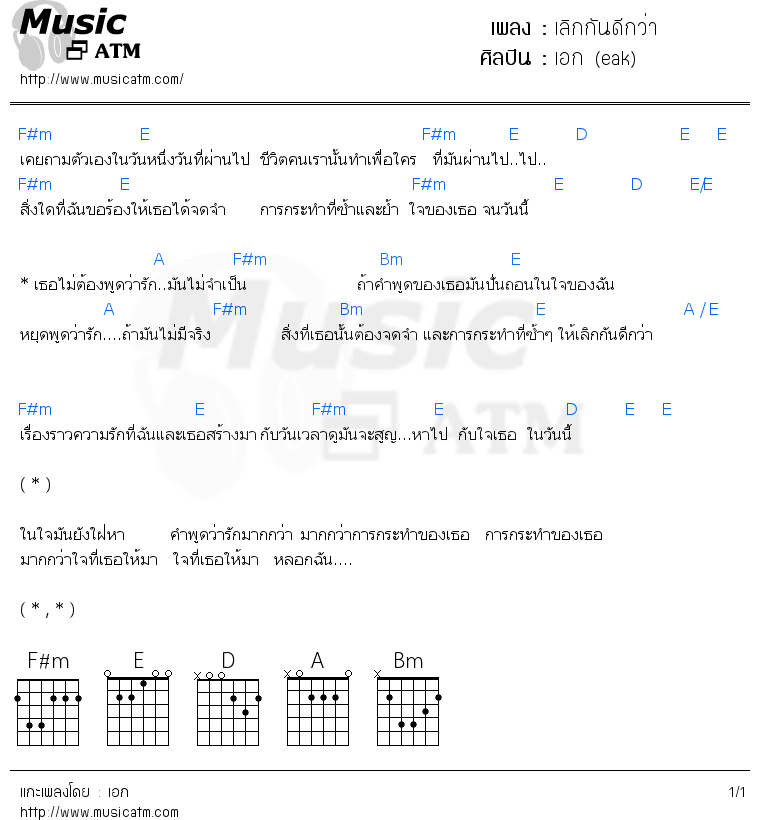 คอร์ดเพลง เลิกกันดีกว่า