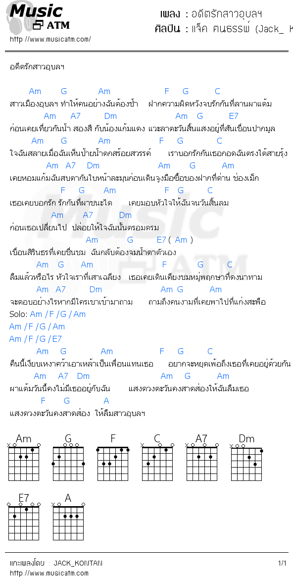 คอร์ดเพลง อดีตรักสาวอุบลฯ