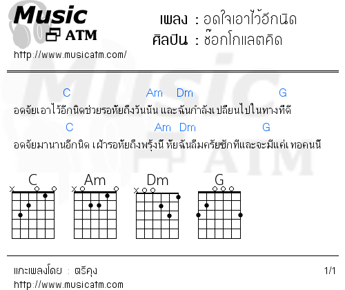 คอร์ดเพลง อดใจเอาไว้อีกนิด