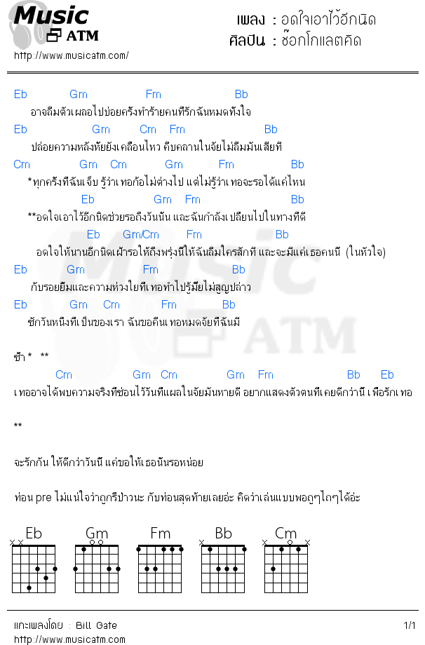 คอร์ดเพลง อดใจเอาไว้อีกนิด