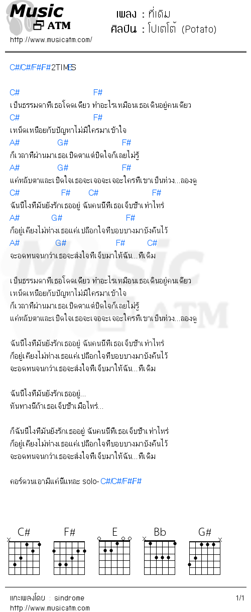 คอร์ดเพลง ที่เดิม