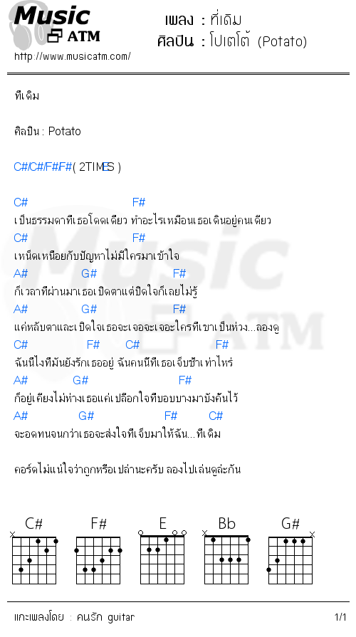 คอร์ดเพลง ที่เดิม