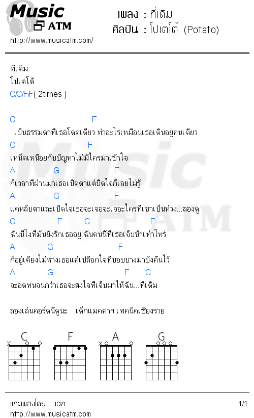 คอร์ดเพลง ที่เดิม