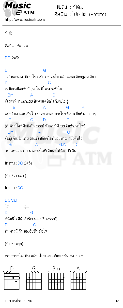 คอร์ดเพลง ที่เดิม