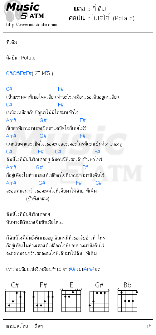 คอร์ดเพลง ที่เดิม